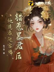 錯惹暴君後,她連夜爬宮牆 錯惹暴君後,她連夜爬宮牆