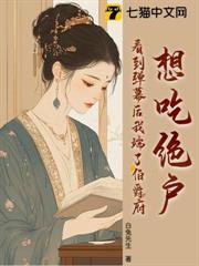 想吃絕戶？看到彈幕後我端了伯爵府
