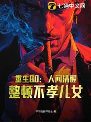 重生80:人間清醒,整頓不孝兒女! 重生80:人間清醒,整頓不孝兒女!