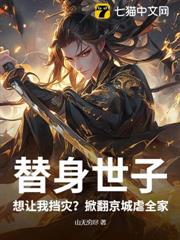 替身世子：想讓我擋災？掀翻京城虐全家