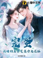 完蛋!我睡的美男是高冷九尾狐 完蛋!我睡的美男是高冷九尾狐