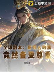 全球副本:醫死人的我,竟然備受尊重! 全球副本:醫死人的我,竟然備受尊重!