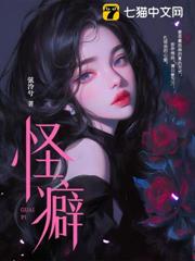 怪癖