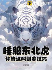 瘋了吧!你管東北虎叫寶寶? 瘋了吧!你管東北虎叫寶寶?