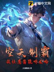 空天制霸,我讓鷹醬跪聽龍吟! 空天制霸,我讓鷹醬跪聽龍吟!