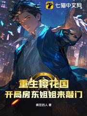 重生櫻花國:開局房東姐姐來敲門 重生櫻花國:開局房東姐姐來敲門
