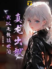 真龍出獄,我以無敵鎮世間! 真龍出獄,我以無敵鎮世間!