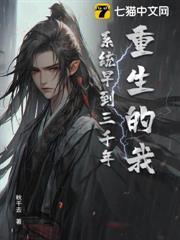 重生的我,系統早到三千年 重生的我,系統早到三千年