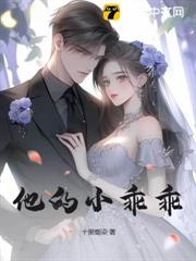 他的小乖乖 他的小乖乖