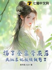 揚了全家骨灰後,瘋批醫妃權傾朝野了 揚了全家骨灰後,瘋批醫妃權傾朝野了