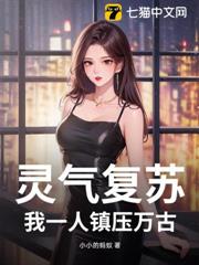 靈氣復甦,我一人鎮壓萬古 靈氣復甦,我一人鎮壓萬古
