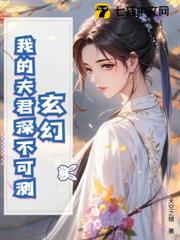玄幻:我的夫君深不可測 玄幻:我的夫君深不可測