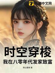 時空穿梭，我在八零年代發家致富