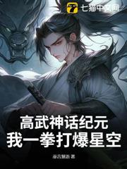 高武神話紀元,我一拳打爆星空 高武神話紀元,我一拳打爆星空