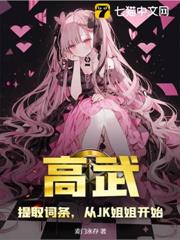 高武:提取詞條,從JK姐姐開始 高武:提取詞條,從JK姐姐開始