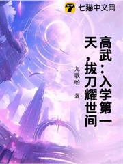 高武:入學第一天,拔刀耀世間! 高武:入學第一天,拔刀耀世間!