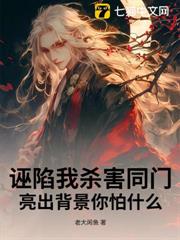 誣陷我殺害同門,亮出背景你怕什麼 誣陷我殺害同門,亮出背景你怕什麼