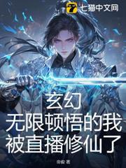 玄幻:無限頓悟的我被直播修仙了! 玄幻:無限頓悟的我被直播修仙了!