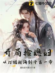 開局撿媳婦：從打獵趕海到千古一帝