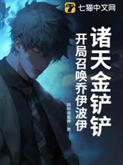 諸天金鏟鏟:開局召喚喬伊波伊 諸天金鏟鏟:開局召喚喬伊波伊