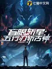 盲眼斬星：五行刃斬古神