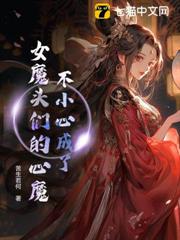 不小心成了女魔頭們的心魔 不小心成了女魔頭們的心魔