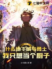 什麼地下城與勇士,我只想當個廚子 什麼地下城與勇士,我只想當個廚子