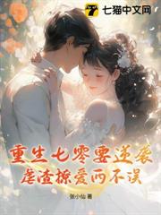 重生七零要逆襲,虐渣撩愛兩不誤 重生七零要逆襲,虐渣撩愛兩不誤