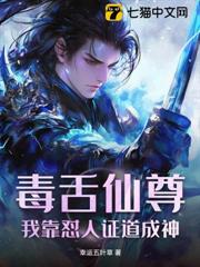毒舌仙尊，我靠懟人證道成神