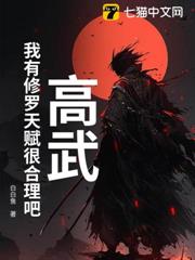 高武:我有修羅天賦很合理吧 高武:我有修羅天賦很合理吧