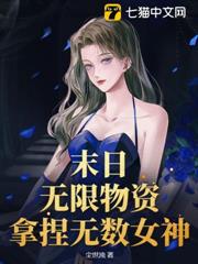 末日：我無限物資，她們都來求口吃的