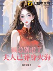 顧總別虐了,夫人已葬身火海 顧總別虐了,夫人已葬身火海