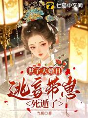 世子大婚日，逃妾帶崽死遁了