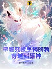 帶著究極手鐲的我,穿越到原神 帶著究極手鐲的我,穿越到原神