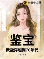 鑒寶：我能穿越到70年代