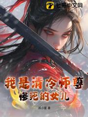 我是清冷師尊慘死的女兒 我是清冷師尊慘死的女兒
