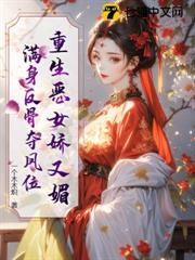 重生惡女嬌又媚,滿身反骨奪鳳位 重生惡女嬌又媚,滿身反骨奪鳳位