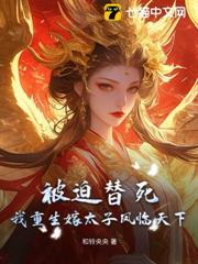 被迫替死，我重生嫁太子鳳臨天下