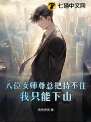 因為太無敵，八位女師尊只能趕我下山