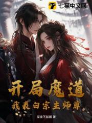 開局魔道,我表白宗主師尊! 開局魔道,我表白宗主師尊!