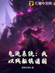 氣運系統:我以殘軀鎮諸國! 氣運系統:我以殘軀鎮諸國!