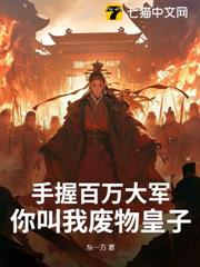 手握百萬大軍,你叫我廢物皇子? 手握百萬大軍,你叫我廢物皇子?