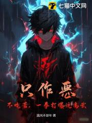 只作惡,不吃苦,一拳打爆這高武! 只作惡,不吃苦,一拳打爆這高武!