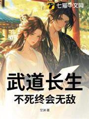 武道長生：不死終會無敵