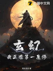 玄幻:我正道第一魔修! 玄幻:我正道第一魔修!