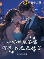 讓你神眼鑒寶，你怎麼還無敵了？