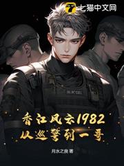 香江風雲1982:從巡警到一哥 香江風雲1982:從巡警到一哥