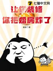 讓你裝修,你把婚房炸了 讓你裝修,你把婚房炸了