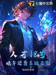 人才18歲，晚年逆襲系統已到