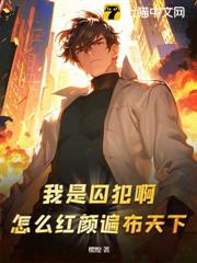 我是囚犯啊!怎麼紅顏遍布天下? 我是囚犯啊!怎麼紅顏遍布天下?